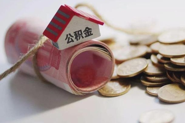 河北公积金贷款就不能取余额了吗（纯公积金贷款不能提现）