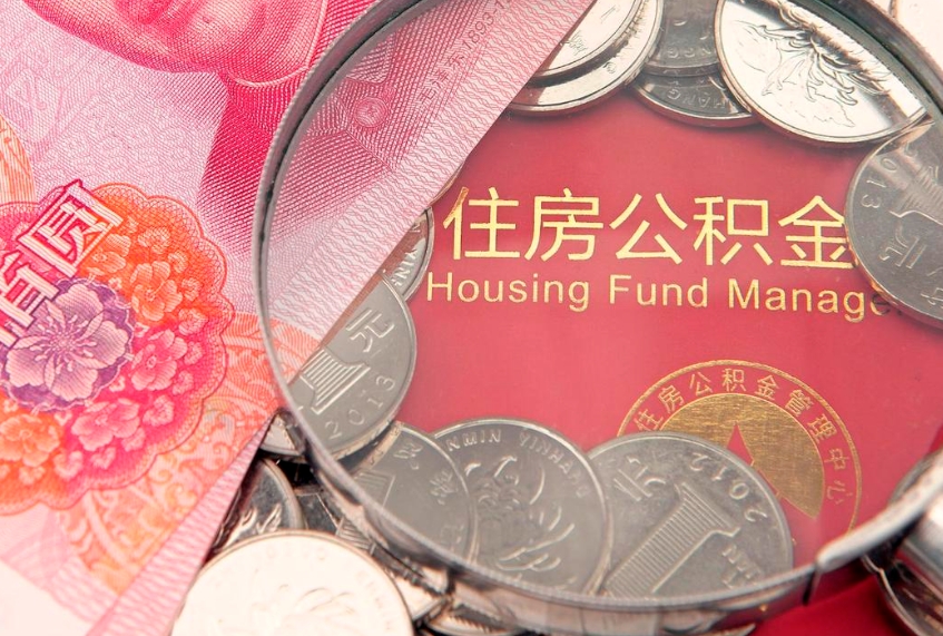 河北住房公积金是从工资里扣吗（住房公积金是不是从工资扣）